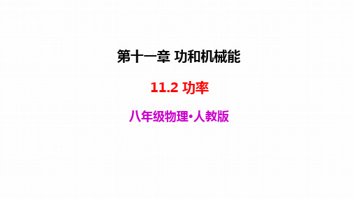 八年级物理下册人教版教学课件：11.2 功率(共26张PPT)