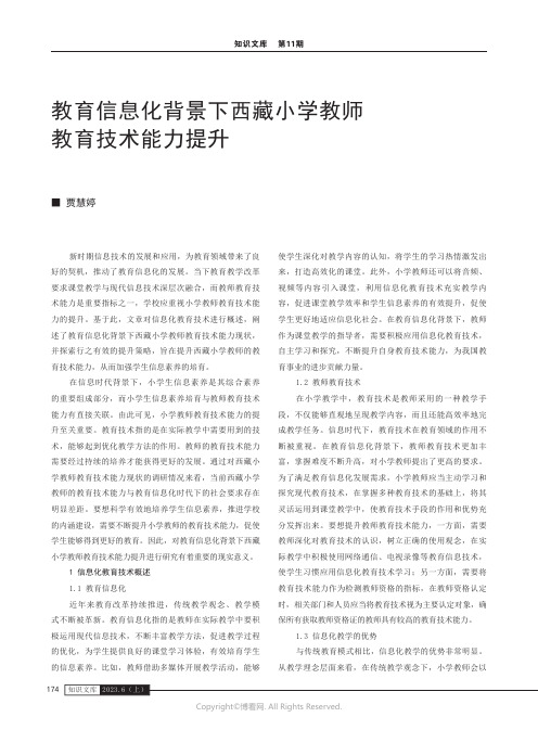 教育信息化背景下西藏小学教师教育技术能力提升