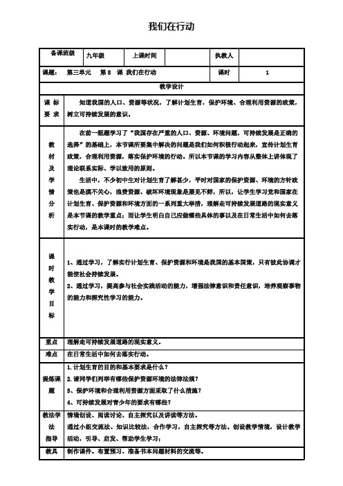 2019年九年级政治全册第三单元关注国家的发展第八课走可持续发展第二框我们在行动教案鲁教版