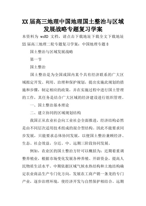 XX届高三地理中国地理国土整治与区域发展战略专题复习学案