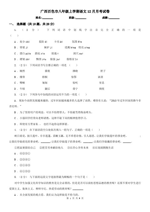 广西百色市八年级上学期语文12月月考试卷