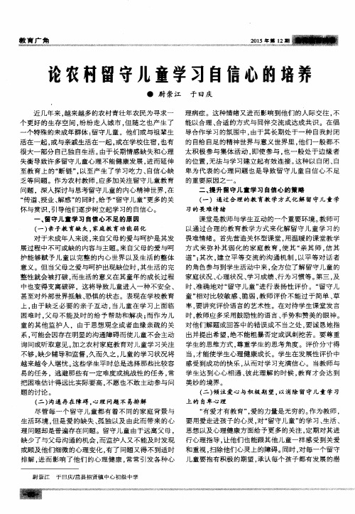 论农村留守儿童学习自信心的培养