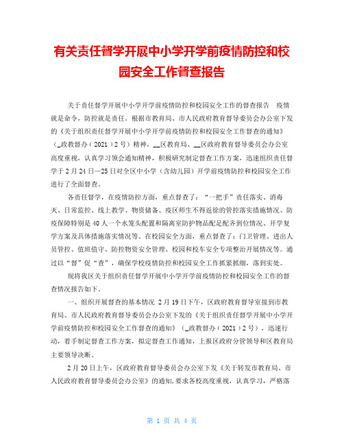 有关责任督学开展中小学开学前疫情防控和校园安全工作督查报告