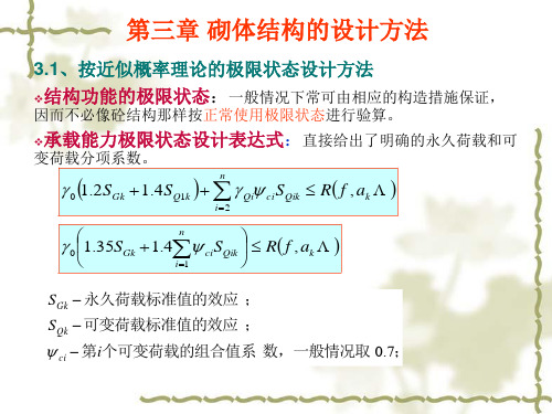 第三、四章 砌体结构的设计方法与无筋砌体计算
