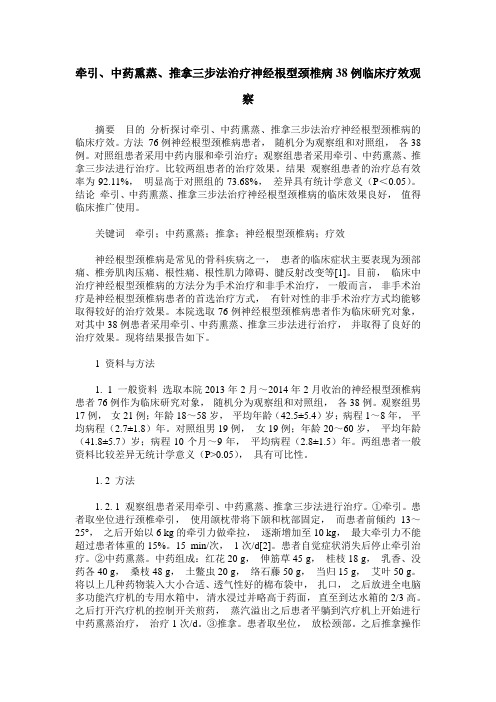 牵引、中药熏蒸、推拿三步法治疗神经根型颈椎病38例临床疗效观察
