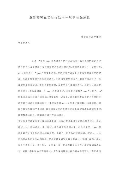 最新整理在实际行动中体现党员先进性.docx