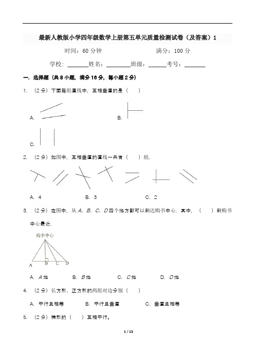 最新人教版小学四年级数学上册第五单元质量检测试卷(及答案)1