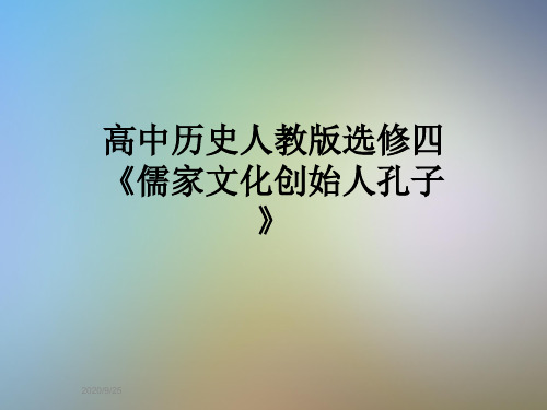 高中历史人教版选修四《儒家文化创始人孔子》