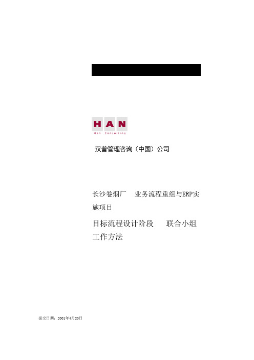 卷烟BPRERP项目目标流程设计阶段联合小组工作方法