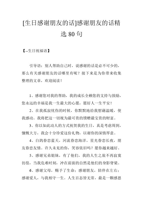 [生日感谢朋友的话]感谢朋友的话精选80句