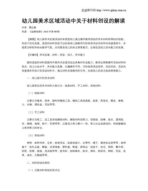 幼儿园美术区域活动中关于材料创设的解读