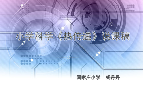 《传热比赛》PPT公开课优秀课件1