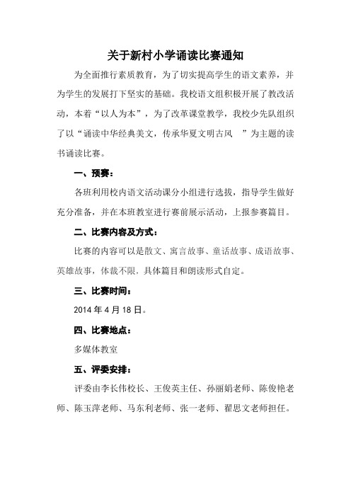 新村小学诵读比赛通知,报名表,总结