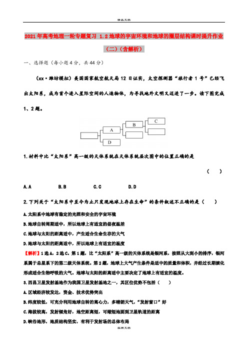 2021年高考地理一轮专题复习 1.2地球的宇宙环境和地球的圈层结构课时提升作业(二)(含解析)