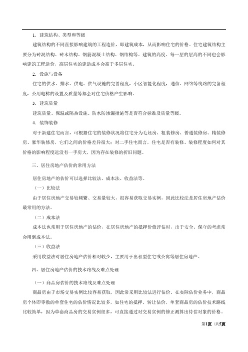 2017房估-案例与分析-精讲班-11、第二章第一节-居住房地产估价(二)