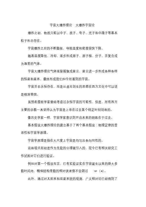 宇宙大爆炸理论大爆炸宇宙论.doc