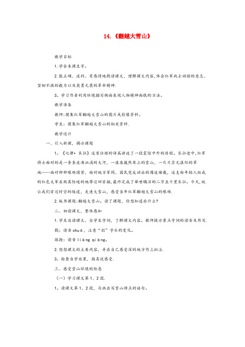 花都区二小六年级语文下册 第四单元 第14课《翻越大雪山》教学设计 西师大版六年级语文下册第四单元