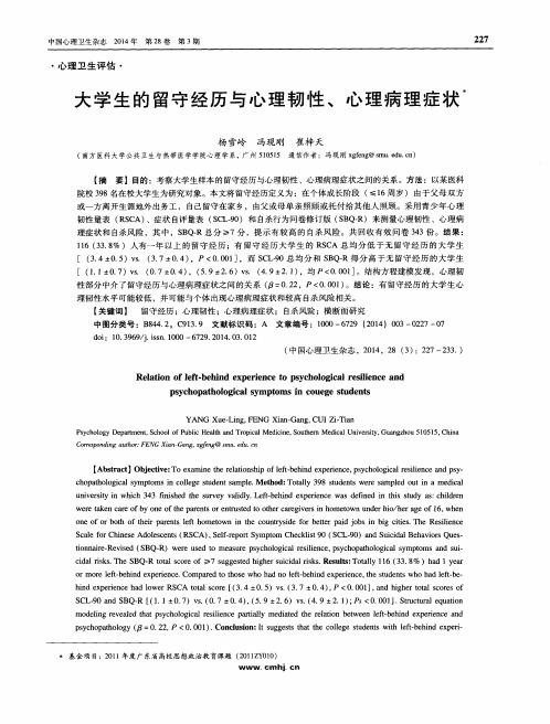 大学生的留守经历与心理韧性、心理病理症状
