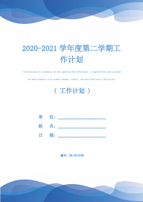 2020-2021学年度第二学期工作计划