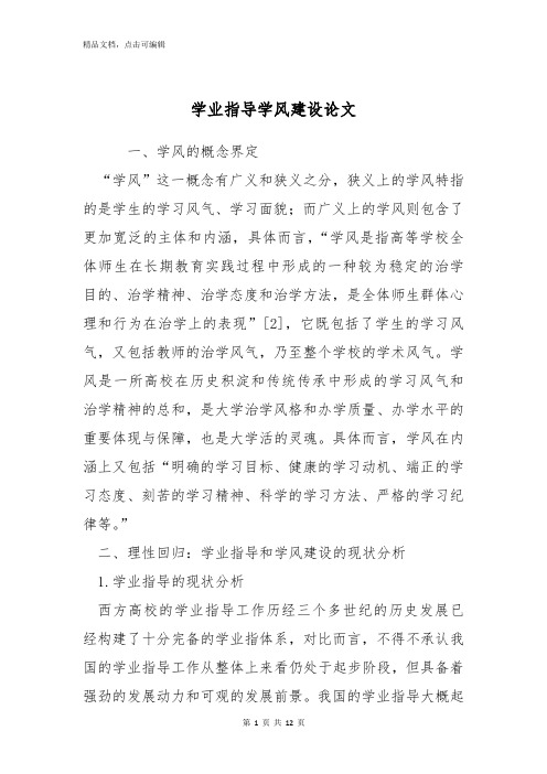 学业指导学风建设论文