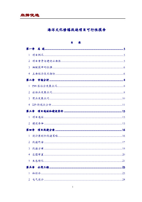 【尚择优选】2018年最新海洋文化修缮改造项目可行性报告