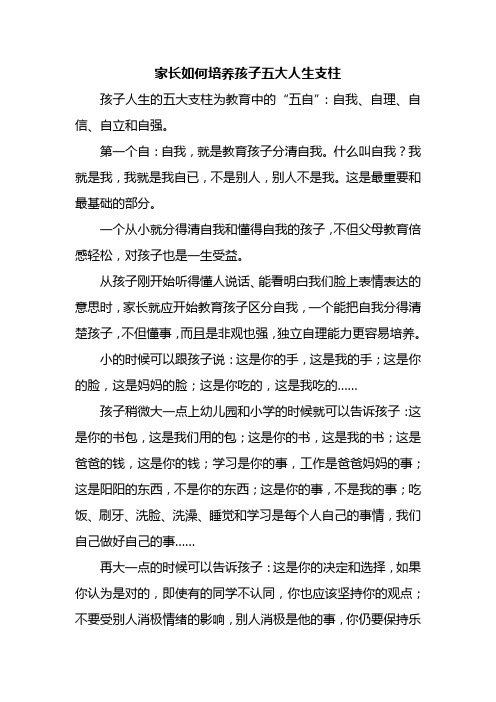 培养孩子五大人生支柱