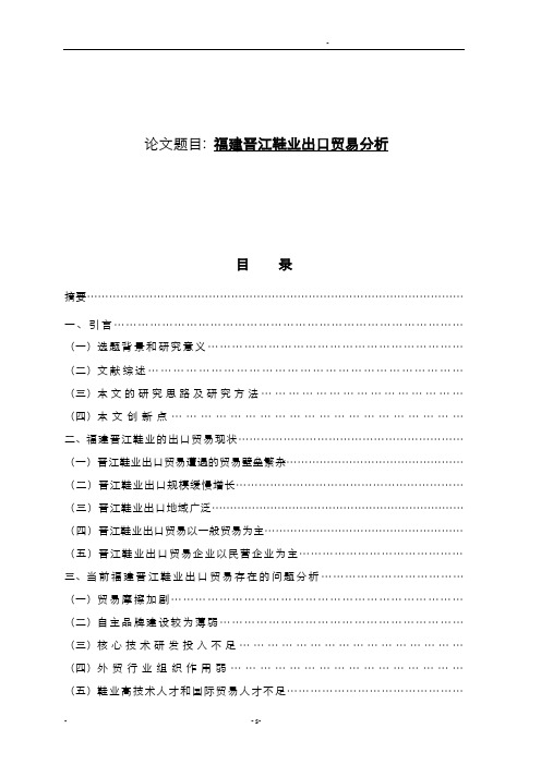 福建晋江鞋业出口贸易分析