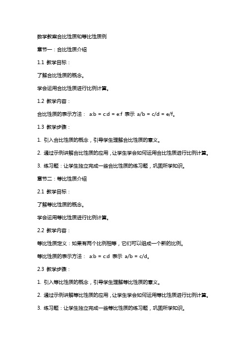 数学教案合比性质和等比性质例