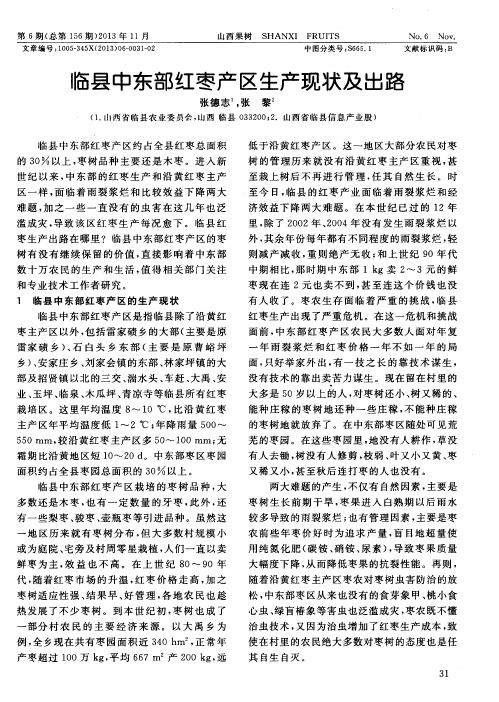 临县中东部红枣产区生产现状及出路