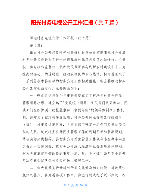 阳光村务电视公开工作汇报(共7篇)