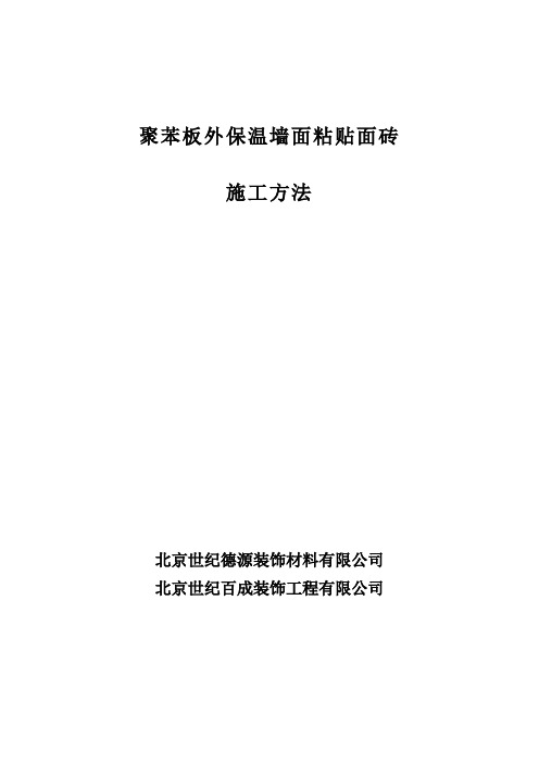 苯板外保温墙面粘贴面砖施工方法