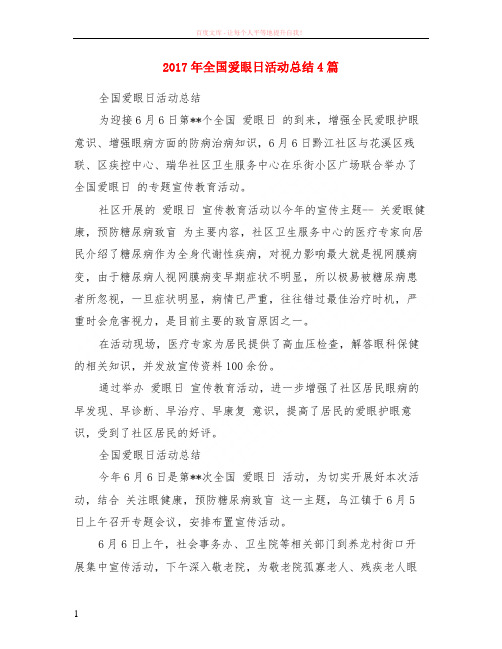 2017年全国爱眼日活动小结4篇 (1)