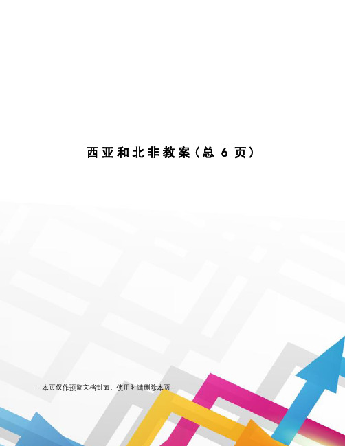 西亚和北非教案