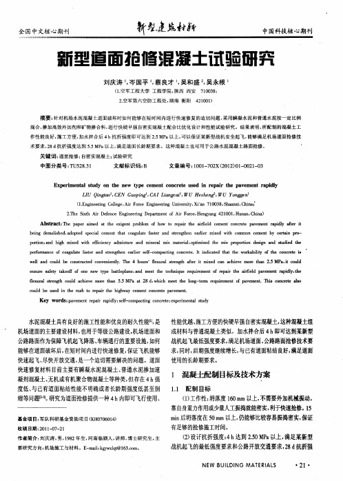 新型道面抢修混凝土试验研究