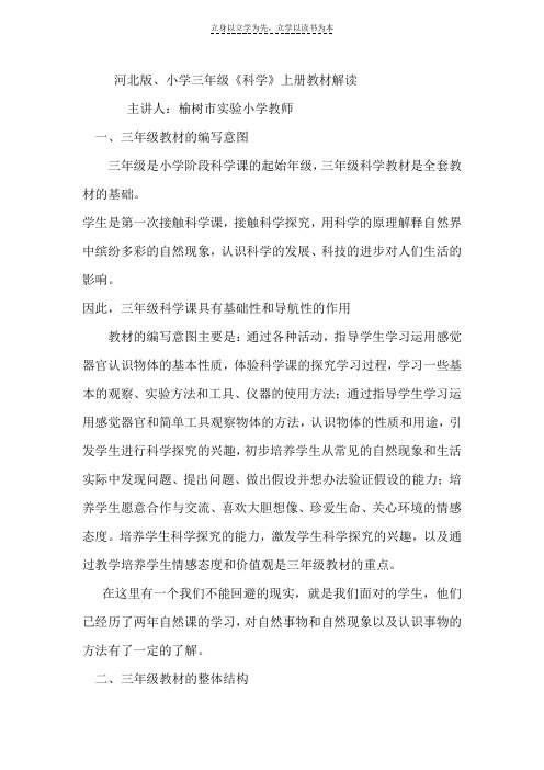 河北版小学三年级《科学》上册教材解读