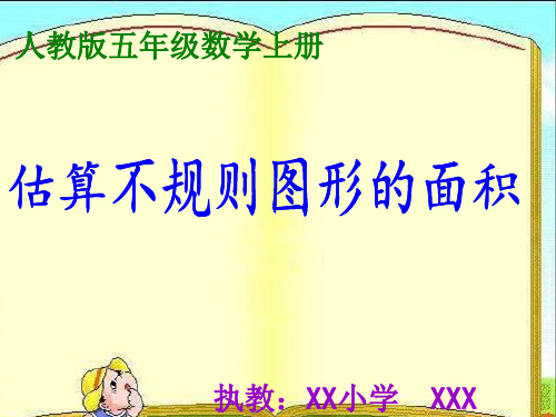 五年级上册不规则图形面积的估算