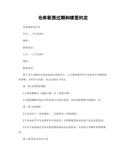 仓库租赁过期和续签约定