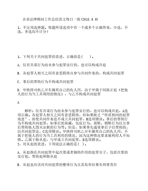 企业法律顾问工作总结范文每日一练(2015.9.9)
