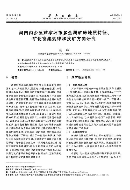 河南内乡县芦家坪银多金属矿床地质特征、矿化富集规律和找矿方向研究