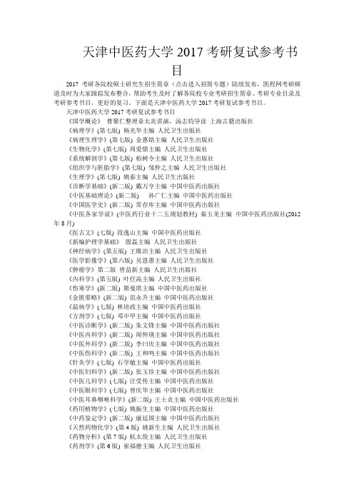 天津中医药大学考研参考书目
