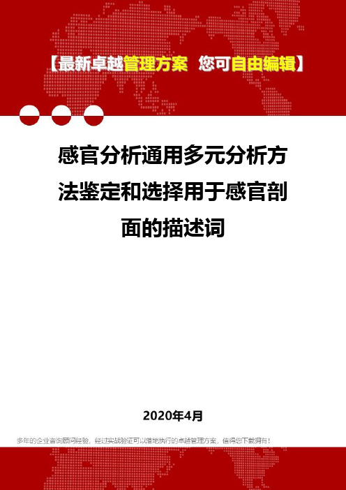 (2020)感官分析通用多元分析方法鉴定和选择用于感官剖面的描述词