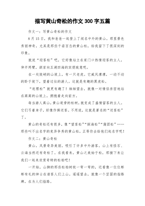 描写黄山奇松的作文300字五篇_作文