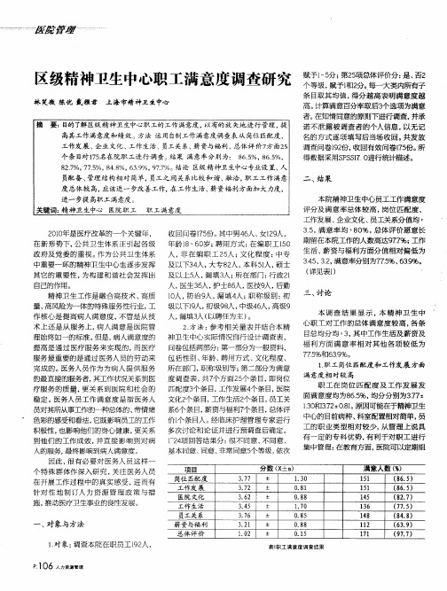 区级精神卫生中心职工满意度调查研究