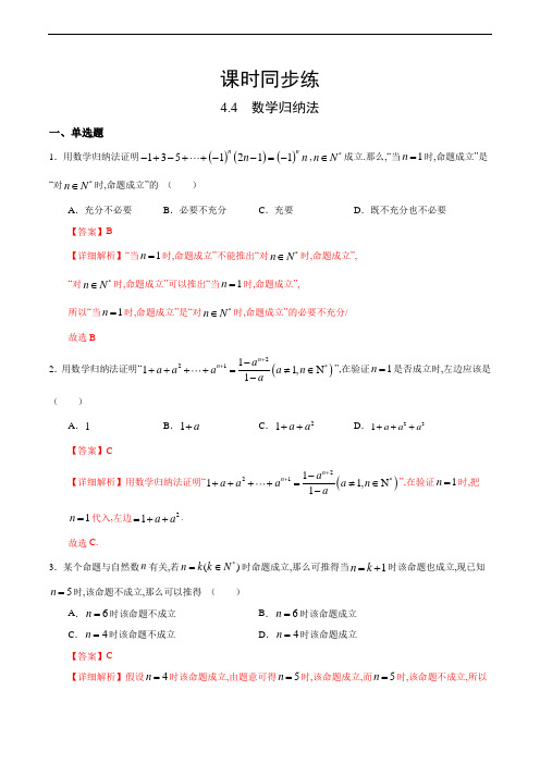 4.4 数学归纳法(人教A版高中数学选择性必修第二册)(解析版)