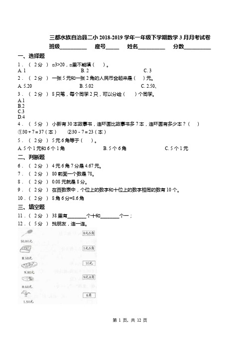 三都水族自治县二小2018-2019学年一年级下学期数学3月月考试卷