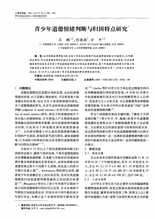 青少年道德情绪判断与归因特点研究