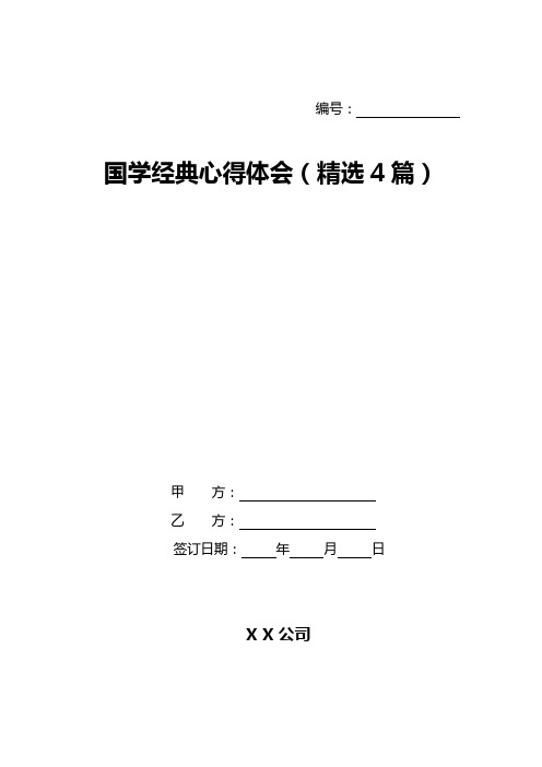 国学经典心得体会(精选4篇)