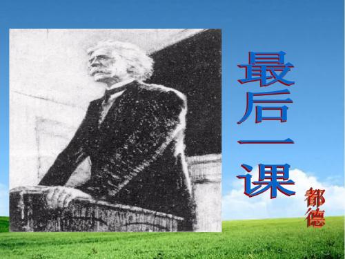 人教版七年级初一语文下册人教版七年级语文下第二单元第七课《最后一课》教学课件共60张PPT (共60张PPT)