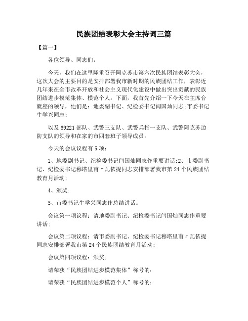 【主持词范文】民族团结表彰大会主持词三篇