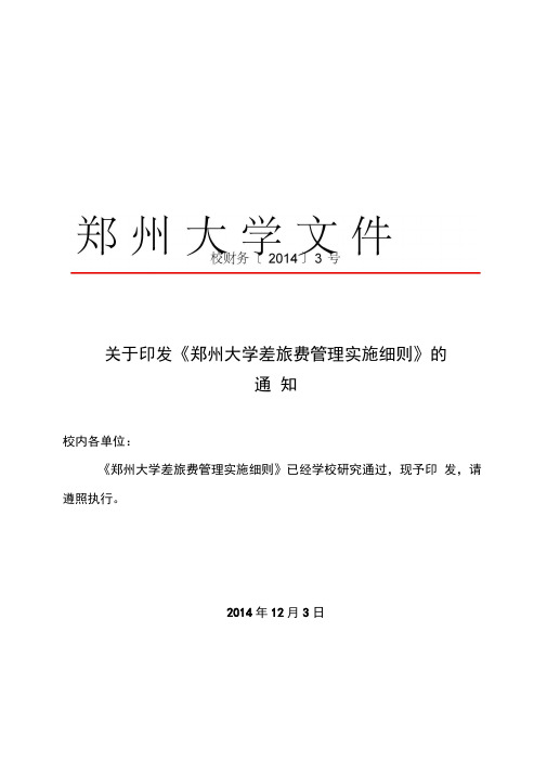 郑州大学差旅费管理实施细则